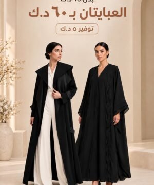 عرض عبايتين ب 60 د.ك بدلاً من 65 د.ك