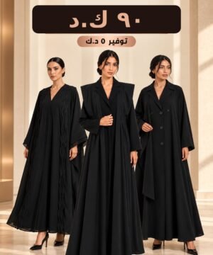 عرض ثلاث عبايات 90 د.ك